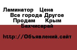 Ламинатор › Цена ­ 31 000 - Все города Другое » Продам   . Крым,Бахчисарай